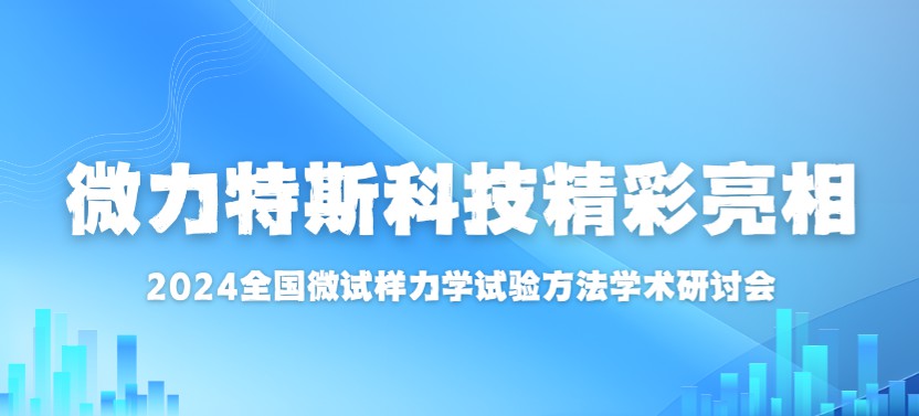 微力特斯科技系列压入仪亮相2024全国微试样力学试验方法学术研讨会