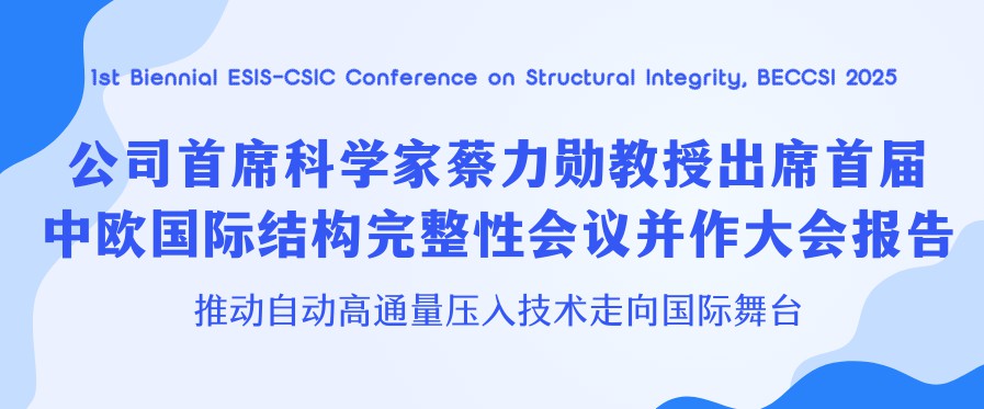 公司首席科学家蔡力勋教授出席首届中欧结构完整性会议并作大会报告，推动自动高通量压入技术走向国际舞台