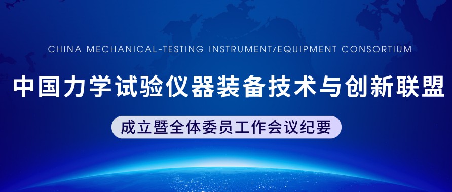 中国力学试验仪器装备技术与创新联盟（CMIC）成立暨全体委员工作会议纪要