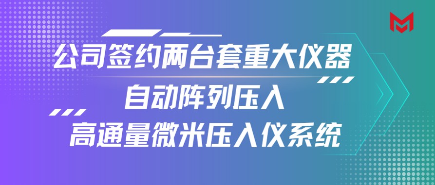 自动阵列压入高通量微米压入仪系统