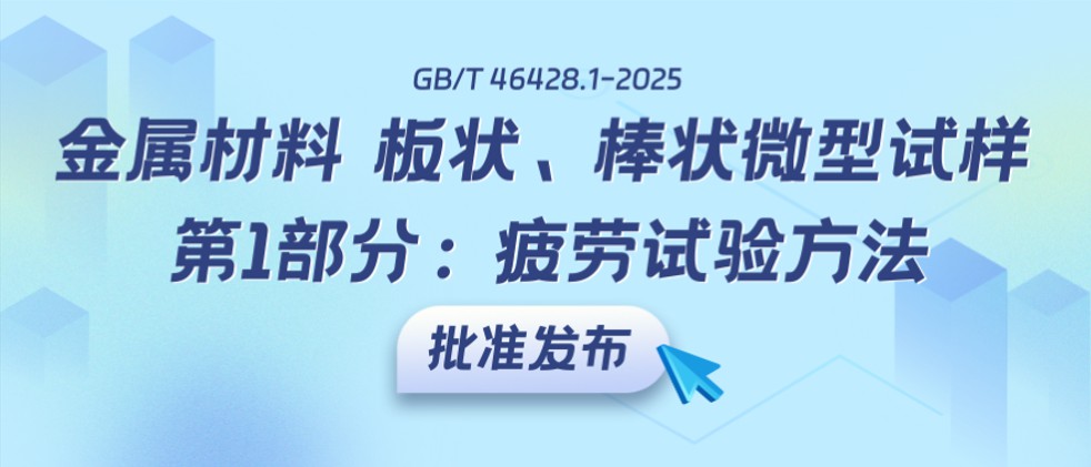 重磅发布 | 公司参与制定的疲劳试验国家标准GB/T 46428.1-2025正式获批！
