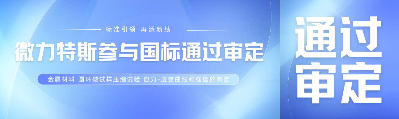 C理论再结硕果｜微力特斯科技主要参与制订的国家标准通过审定